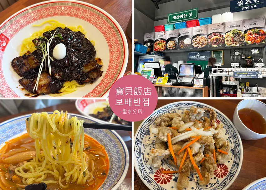 【首爾美食】寶貝飯店-SJ利特也愛的韓式中華料理-炸醬麵、糖醋肉必點-近地鐵2號線聖水站|Ruby說美食享受旅...