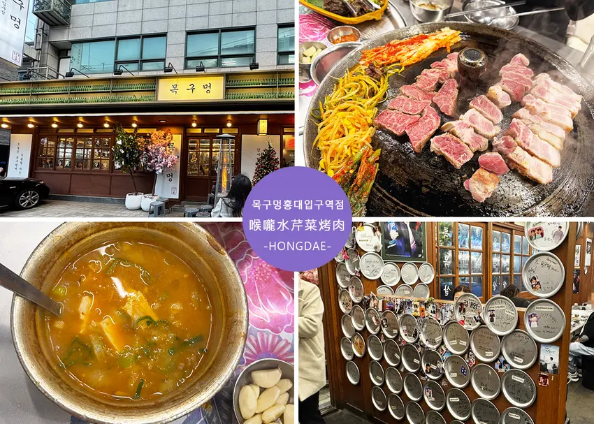 【弘大美食】喉嚨水芹菜烤肉 附菜單，首爾人氣水芹菜燒肉，全程有帥歐巴代烤，邊佑錫烤肉店人氣爆棚-弘大1...
