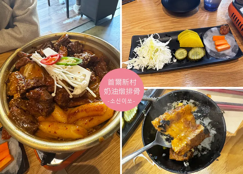 【首爾美食】新村奶油燉排骨 附菜單，首爾超夯排隊名店開箱，排骨軟嫩到骨肉分離，又辣又濃超過癮-地鐵2號...