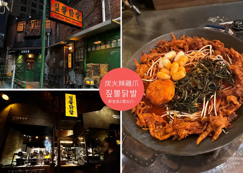 【首爾美食】짚뿔닭발附菜單,稻草炭烤雞爪香到太犯規,愛吃辣一定要收藏! 近地鐵2號線新堂站|Ruby說美食...