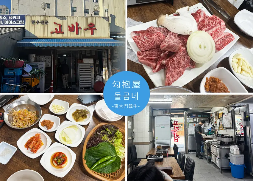 【首爾美食】東大門40年韓牛老店附菜單，專人代烤入口即化的韓牛燒肉，在地人也愛的高人氣美食！｜Ruby說美...