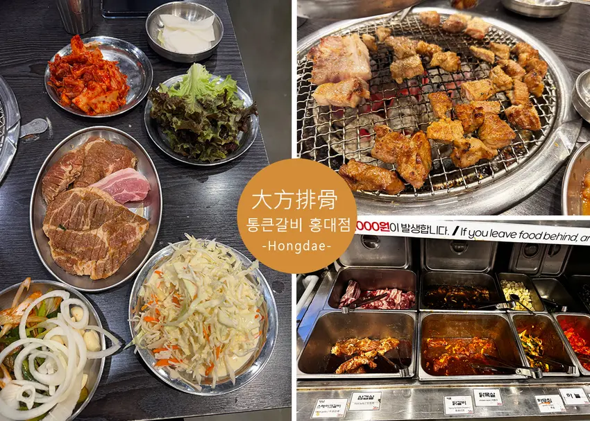 【弘大美食】통큰갈비 홍대점大方排骨|附菜單,弘大平價燒肉吃到飽!炭火烤肉香氣十足,400元有找超划算-...