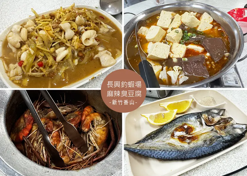 【新竹美食】長興釣蝦場 附菜單，被臭豆腐耽誤的釣蝦場，保留老派釣蝦場氛圍，臭豆腐香麻夠味好吃到排隊也...