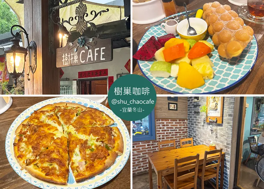 【宜蘭咖啡廳】樹樔 Cafe,手工三披薩必點,雨天也很有氛圍的河畔咖啡廳,只收現金|Ruby說美食享受旅行(@t...