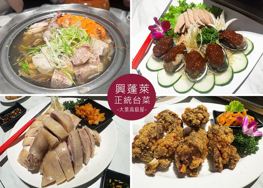 【天母餐廳】 興蓬萊台菜餐廳大葉高島屋店,天母30年老字號,榮獲米其林推薦台菜,實際用餐到底合不合胃口...