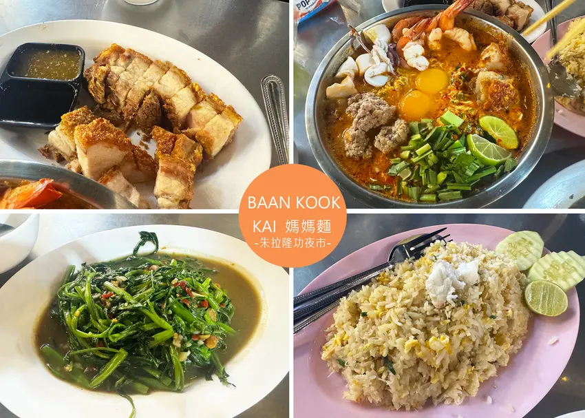 【曼谷美食】BAAN KOOK KAI-招牌冬蔭功媽媽麵料多實在，結帳記得核對帳單-朱拉隆功夜市｜Ruby說美食享受旅...