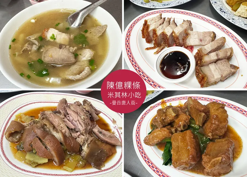 【曼谷小吃】陳億粿條店，曼谷唐人街夜市必吃，米其林推薦粿仔湯，沒冷氣照樣排爆！｜Ruby說美食享受旅行(@...