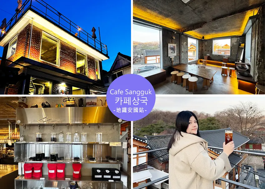 【首爾咖啡廳】Café SangGuk -藏身韓屋巷弄的景觀咖啡廳,頂樓欣賞首爾韓屋屋頂風景 -近安國站3號出口|Rub...