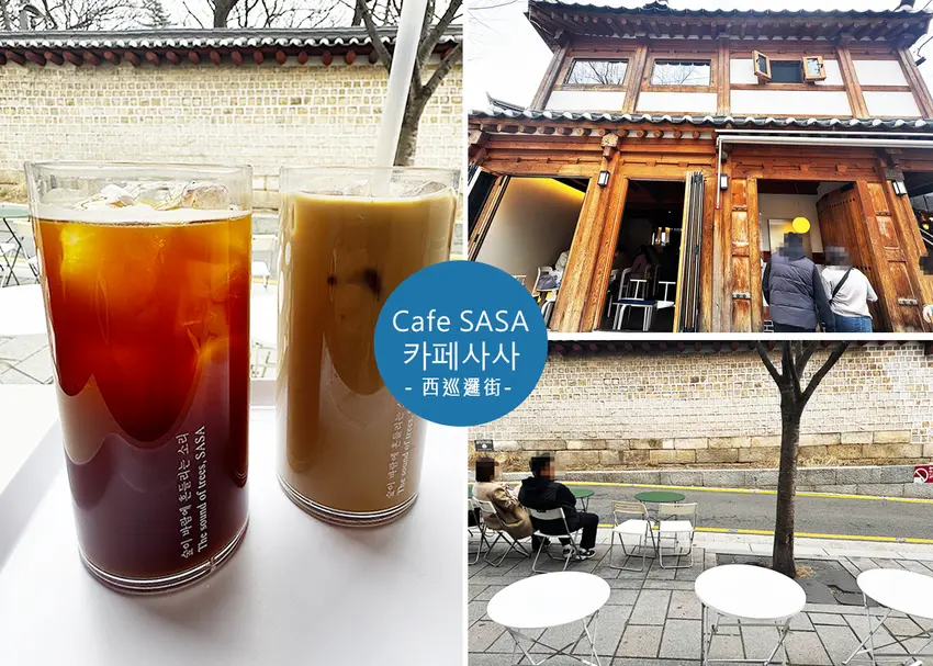 【首爾咖啡廳】 Cafe SASA(카페사사),在西巡邏街遇見最美韓屋咖啡廳,讓人放慢腳步-近鐘路三街站|Ruby...