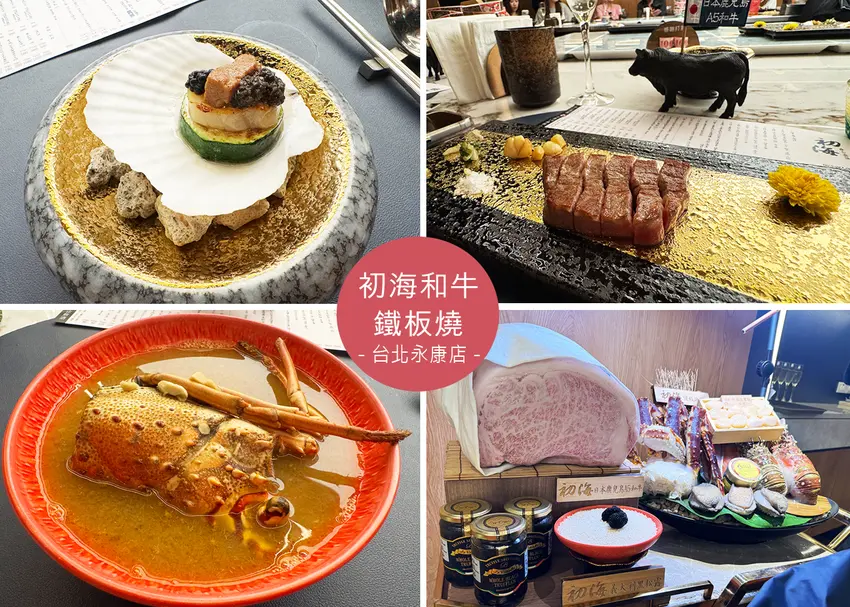 【無菜單料理】初海和牛鐵板燒-1680元起和牛鐵板燒實吃分享,A5和牛、龍蝦、干貝一次吃到-近捷運東門站|Ru...