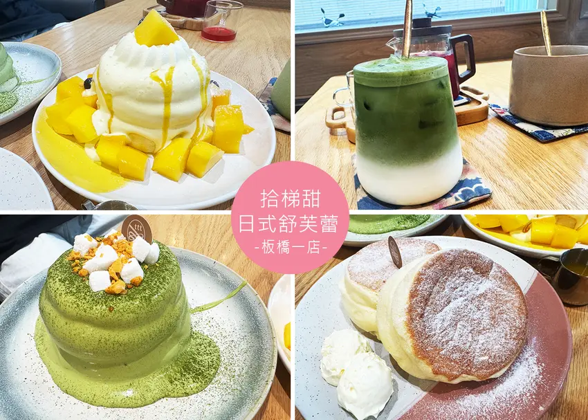 【板橋甜點】拾梯甜日式舒芙蕾專賣店-民權店，巷弄裡的人氣舒芙蕾，不愛太濕的舒芙蕾，這間反而很可以！｜R...