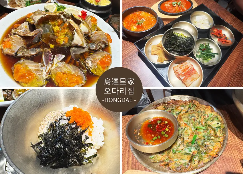 【弘大美食】烏達里家，明洞人氣醬蟹店開到弘大了，蟹殼拌飯太犯規，來韓國就是要吃這一味！｜Ruby說美食享...