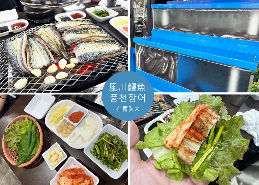 【首爾美食】風川鰻魚 延南店 (可刷卡),現點現殺純炭火烤鰻魚,全程店員代烤,低消一人一尾-近弘大地鐵2號...