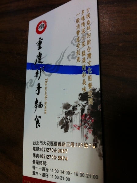 采岳軒 重慶抄手麵食(信義店)：辣的好嗨~~重口味~好吃的抄抄抄手!!!