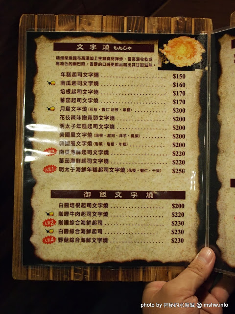 月島文字燒(台中店):【食記】味道一般,DIY免服務費的大阪燒物店 @ 台中西屯-逢甲夜市-月島文字燒-台中店