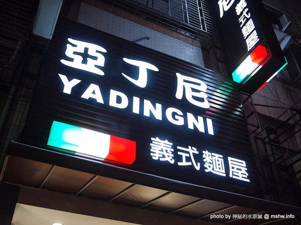 亞丁尼義式麵屋：【食記】台中西區-Yadingni Spaghetti house 亞丁尼義式麵屋 : 料多香濃又實在,CP值絕佳的好吃義大利麵!