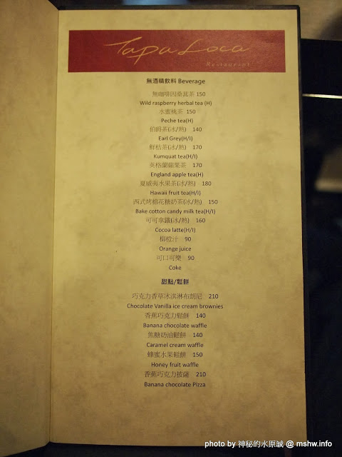 Tapa Loca義式主題餐廳:【食記】義大利麵還不錯吃,其他的就不敢說了 @ 台中西區-Tapa Loca Restaurant-帽子南義料理啤酒餐廳