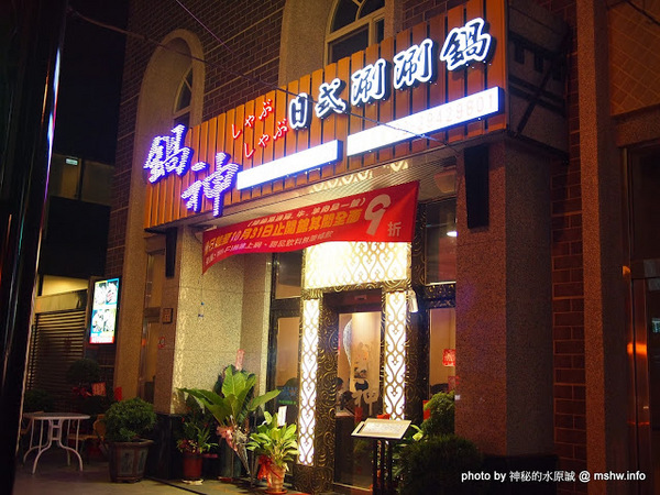 鍋神日式涮涮鍋(台中逢甲旗艦店):【食記】台中西屯-鍋神日式涮涮鍋(台中逢甲旗艦店)@逢甲夜市 : 一如故往的新鮮食材,CP值高的大甲鍋神平價火鍋