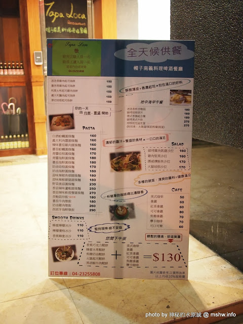 Tapa Loca義式主題餐廳:【食記】義大利麵還不錯吃,其他的就不敢說了 @ 台中西區-Tapa Loca Restaurant-帽子南義料理啤酒餐廳