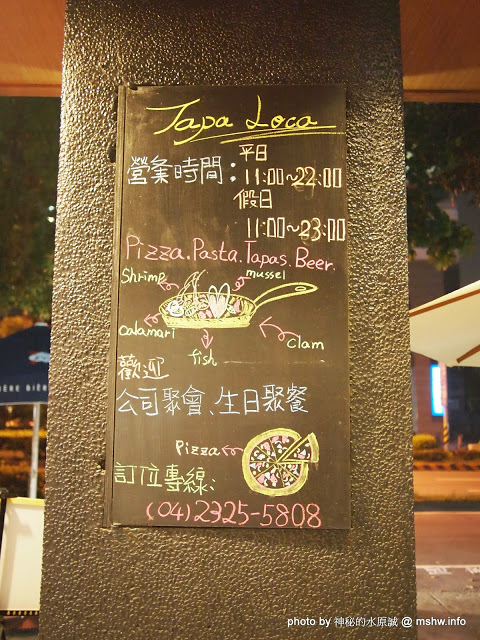 Tapa Loca義式主題餐廳:【食記】義大利麵還不錯吃,其他的就不敢說了 @ 台中西區-Tapa Loca Restaurant-帽子南義料理啤酒餐廳