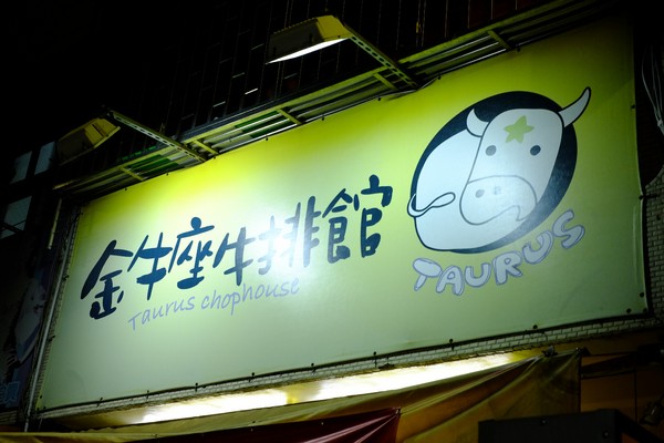 金牛座牛排館：懷念的雙拼再現-金牛座牛排