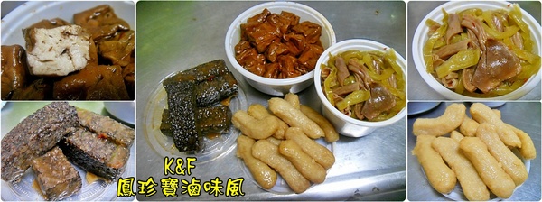 鳳珍寶滷味風：[台北 中正] 口味濃郁多層次的傳統上海滷味~鳳珍寶滷味風