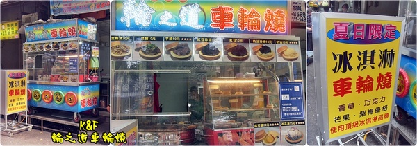 輪之道車輪燒：[台北 大同] 料多實在的輪之道車輪燒