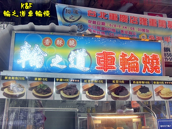 輪之道車輪燒：[台北 大同] 料多實在的輪之道車輪燒