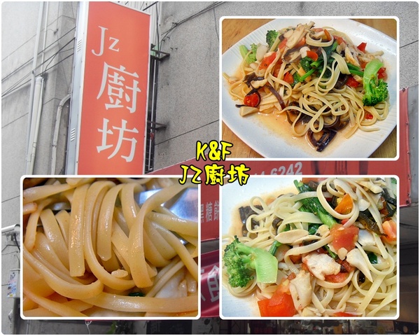 jz廚坊：[台北 松山] 在JZ廚坊品嚐高CP值的美味義大利麵