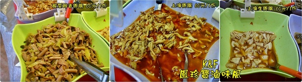 鳳珍寶滷味風：[台北 中正] 口味濃郁多層次的傳統上海滷味~鳳珍寶滷味風