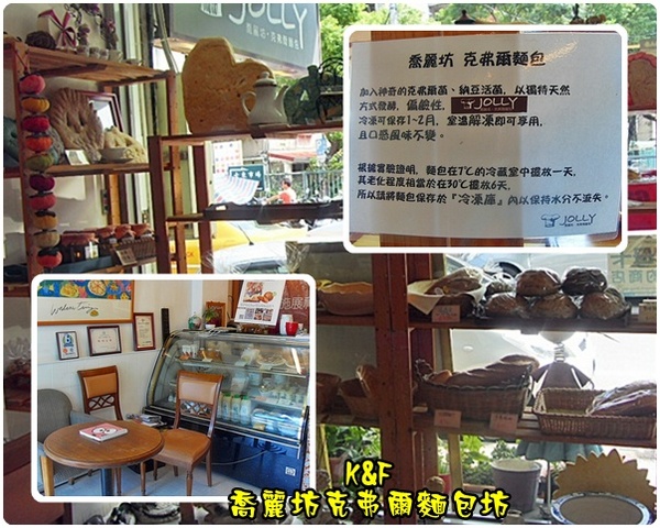 喬麗克弗爾麵包坊：[台北 士林] 吃了會有幸福感的手工麵包~喬麗克弗爾麵包坊