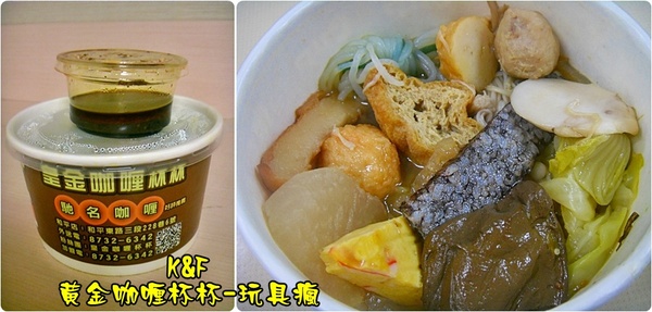 皇金咖喱杯杯-玩具瘋：[台北 大安] 迷路兩次才找到的黃金咖喱杯杯-玩具瘋