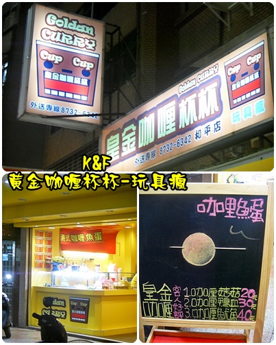 皇金咖喱杯杯-玩具瘋：[台北 大安] 迷路兩次才找到的黃金咖喱杯杯-玩具瘋