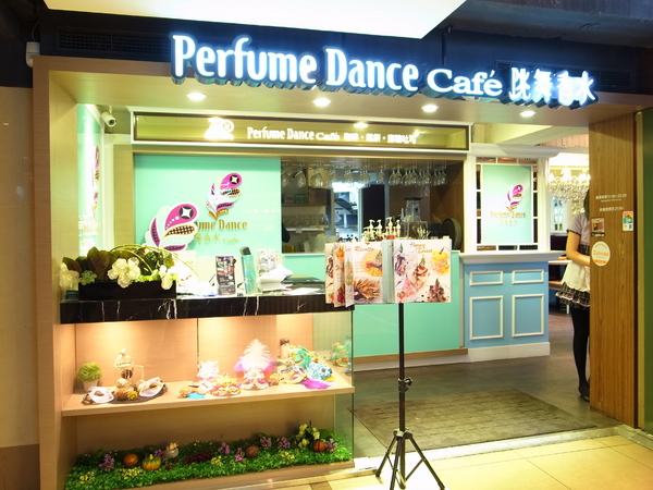 Perfume Dance 跳舞香水(館前店)：<食記> Perfume Dance 跳舞香水～館前店初體驗
