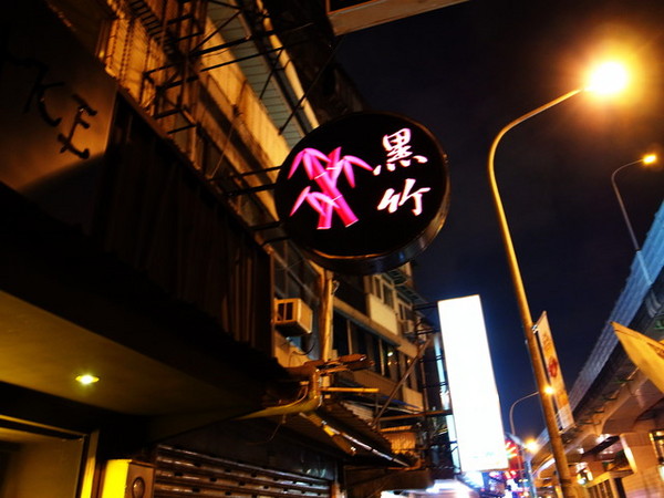 黑竹black bamboo:<台北|大安|居酒屋>市民大道超讚居酒屋~黑竹black bamboo