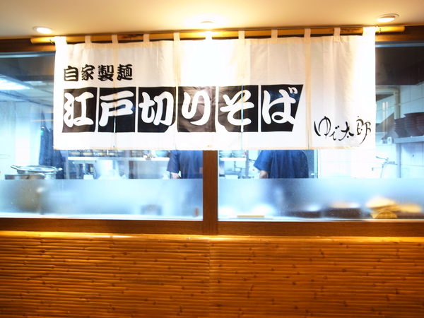 YUDETAROU 太郎蕎麥麵:<食記>日本第一的蕎麥麵~ YUDETAROU 太郎蕎麥麵