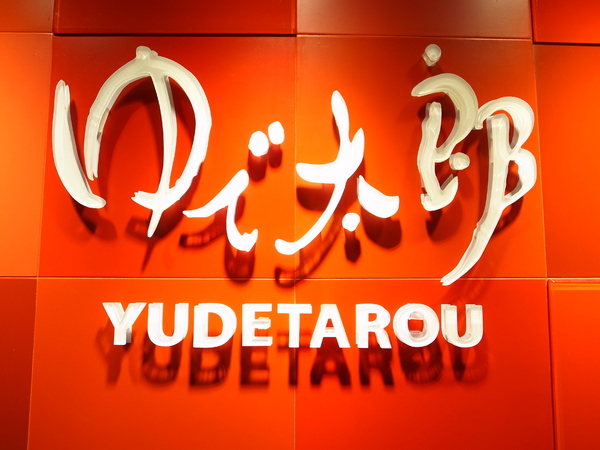 YUDETAROU 太郎蕎麥麵:<食記>日本第一的蕎麥麵~ YUDETAROU 太郎蕎麥麵