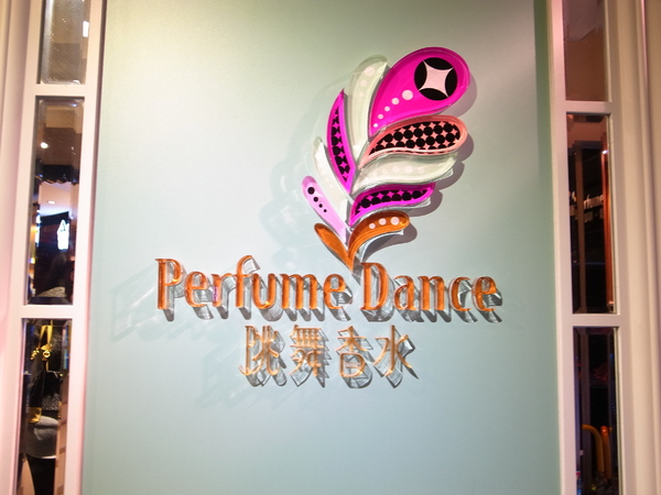Perfume Dance 跳舞香水(館前店)：<食記> Perfume Dance 跳舞香水～館前店初體驗