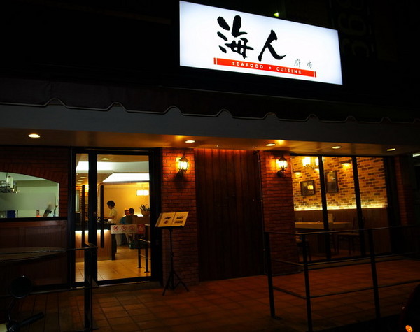 海人廚房：＜台北｜中山｜海鮮餐廳＞進擊的波士頓龍蝦之肌肉猛男又來摟～海人廚房