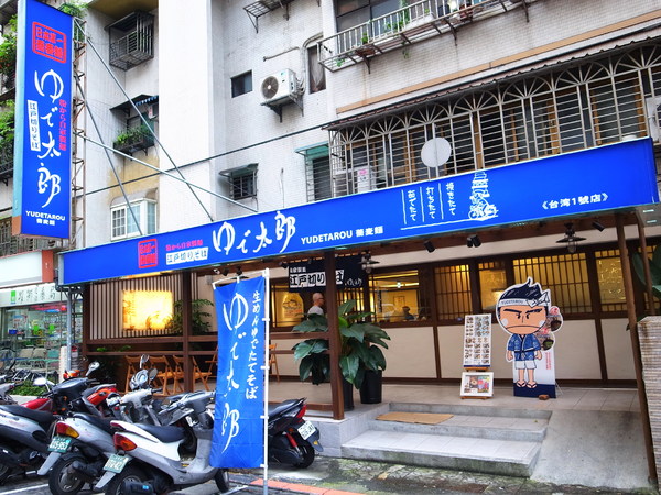 YUDETAROU 太郎蕎麥麵:<食記>日本第一的蕎麥麵~ YUDETAROU 太郎蕎麥麵