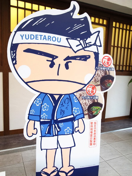 YUDETAROU 太郎蕎麥麵:<食記>日本第一的蕎麥麵~ YUDETAROU 太郎蕎麥麵