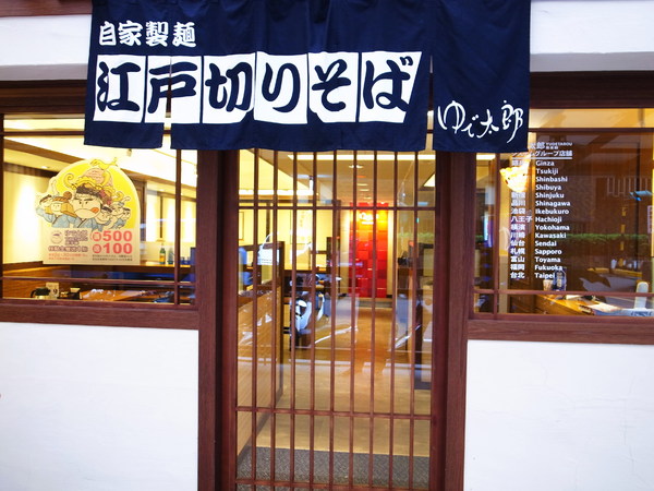 YUDETAROU 太郎蕎麥麵:<食記>日本第一的蕎麥麵~ YUDETAROU 太郎蕎麥麵