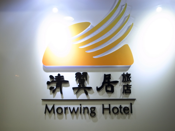 清翼居旅店(Morwing Hotel)：<住宿> 燃燒你的拳擊魂～清翼居旅店