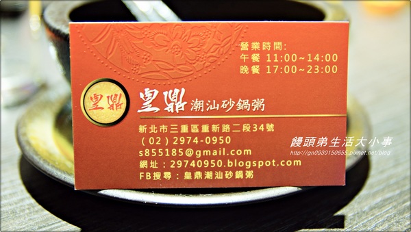 皇鼎潮汕砂鍋粥：【食記/新北市】美味私房道地推薦♪♪皇鼎潮汕砂鍋粥♪♪