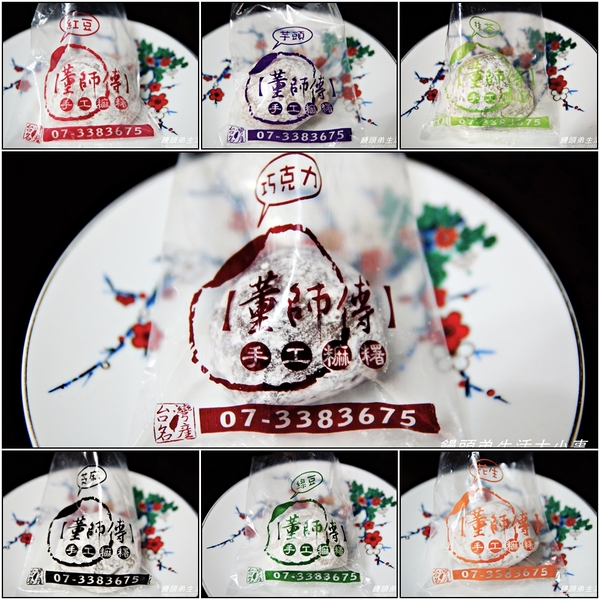 董師傅手工麻糬：【宅配】多種口味一次滿足♪♪董師傅手工麻糬♪♪