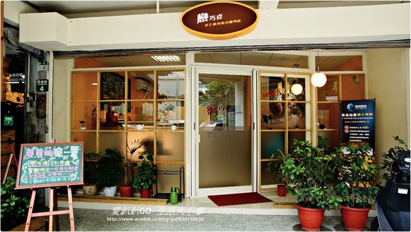 戀巧克手工黑巧克力專門店：【食記/新北市】你有吃過養生又健康全素的巧克力嗎？？