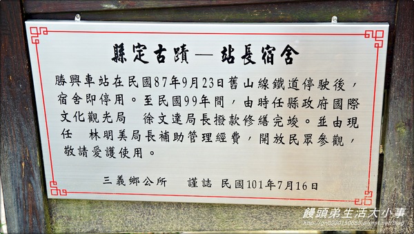 站長宿舍：【苗栗/三義】縣定古蹟～彷彿來到日本♪♪站長宿舍♪♪