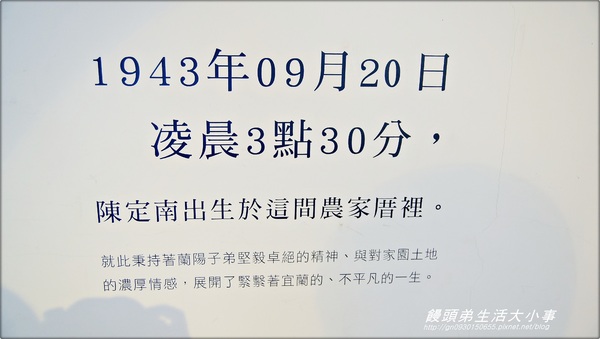 陳定南紀念館：【宜蘭／三星】貢獻最大宜蘭的靈魂人物♪♪ 陳定南紀念館♪♪
