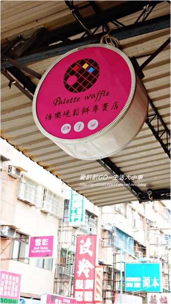 倍樂堤鬆餅專賣店：【食記／新北市】超平價美味鬆餅～攜帶方便♪♪倍樂堤鬆餅專賣店 ♪♪