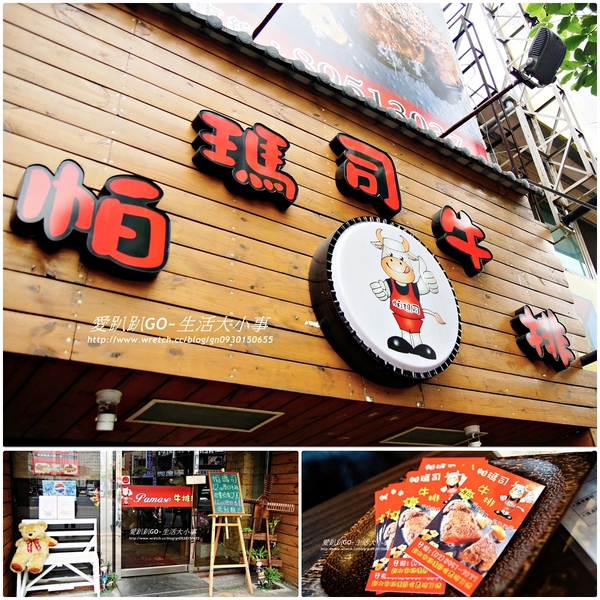 帕瑪司厚切牛排:【食記/新北市】肉質鮮美的12OZ厚切牛排